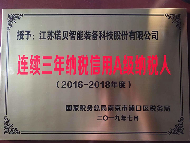 連續三年納稅信用A級納稅人 連續三年納稅信用A級納稅人